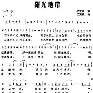 阳光地带_通俗唱法乐谱_词曲:赵大国 江贤根