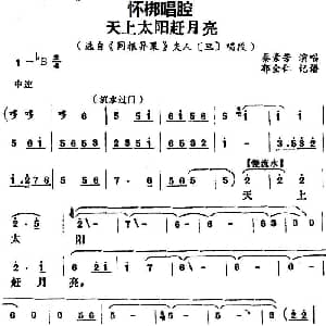 怀梆 天上太阳赶月亮 选自 同根异果 夫人旦 唱段 秦素芳 郭全仁记谱