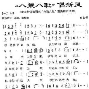 八荣八耻倡新风_民歌简谱