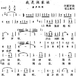 我是渔家娃_儿歌乐谱_词曲:崔云良 李嘉评