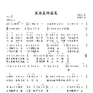 互为良师益友_歌曲简谱_词曲:黄绪文 向邦瑜