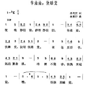 布娃娃,快睡觉_儿歌乐谱_词曲:潘与庆 李嘉评