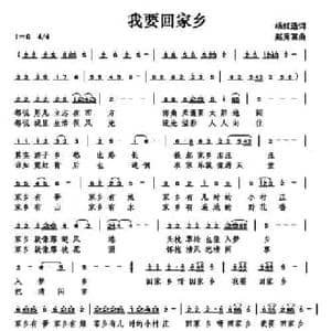我要回家乡_民歌简谱_词曲:杨红选 赵秀富