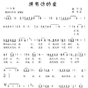 拥有你的爱_儿歌乐谱_词曲:黄平 成学