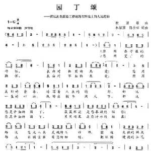 园丁颂_民歌简谱_词曲:林振国 陈长怀 林振国 陈长怀