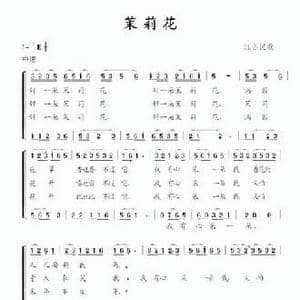 茉莉花_民歌简谱