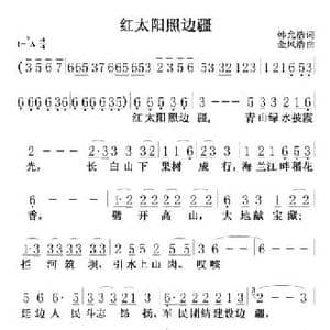 红太阳照边疆_民歌简谱_词曲:韩允浩 金凤浩