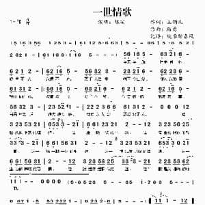 一世情歌_歌谱投稿_词曲:玉镯儿 路勇