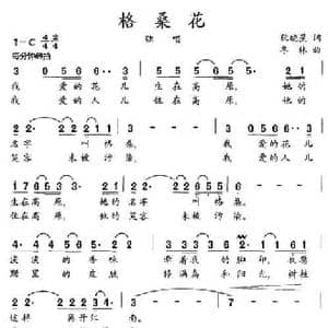 格桑花_民歌简谱_词曲:阮晓星 冬林