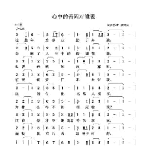 心中的苦闷对谁说_通俗唱法乐谱_词曲:清闲人 清闲人