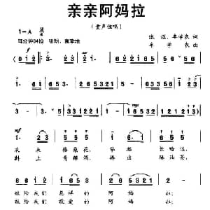 亲亲阿妈拉_儿歌乐谱_词曲:张煜 牟学农 牟学农