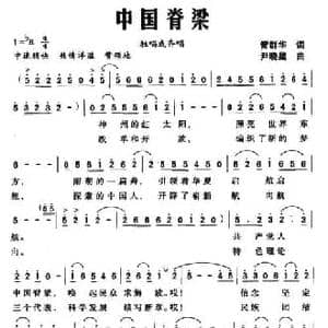 中国脊梁_民歌简谱_词曲:管群华 尹晓星