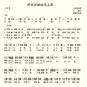 阿里里献给毛主席_歌谱投稿