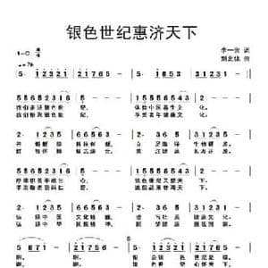 银色世纪惠济天下_民歌简谱_词曲:李一泉 刘北休