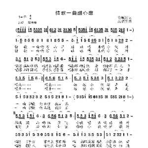 情歌一曲甜心扉_歌曲简谱_词曲:许顺民 高福友