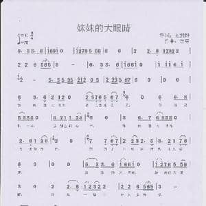 妹妹的大眼睛_歌谱投稿_词曲:王剑钟 语豆