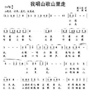 我唱山歌山里走_民歌简谱_词曲:张立国 欧波