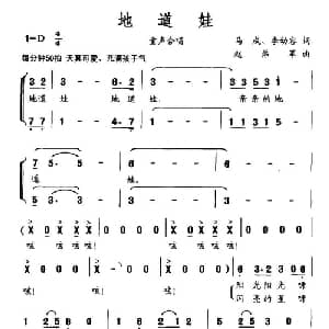 地道娃_儿歌乐谱_词曲:马成 李幼容 赵弟军