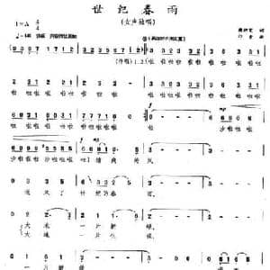 世纪春雨_民歌简谱_词曲:韩静霆 印青