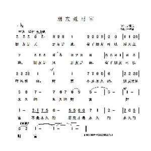 朋友是财富_歌曲简谱_词曲:费雪梅 于凤瀛