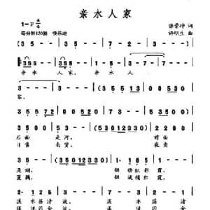 亲水人家_民歌简谱_词曲:张景坤 许明生