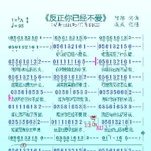 反正你已经不爱我_歌谱投稿_词曲:阿郎 阿郎