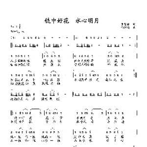 镜中好花 水中明月_歌曲简谱_词曲:萧思林 向邦瑜