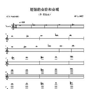 短笛的音阶与音域_歌曲简谱