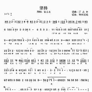 坚持_歌谱投稿_词曲:江志丰 江志丰