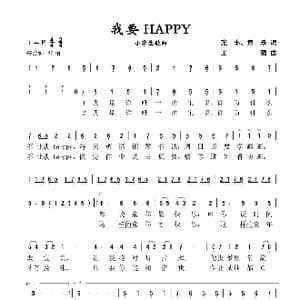 我要HAPPY_歌谱投稿_词曲:张丰 童乐 王强
