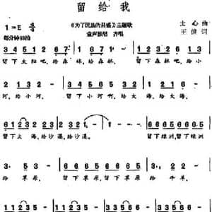留给我_民歌简谱_词曲:王健 士心