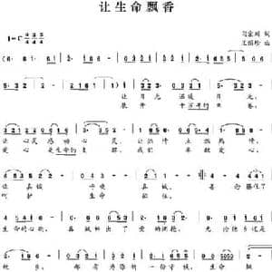 让生命飘香_民歌简谱_词曲:闫宗川 王丽珍