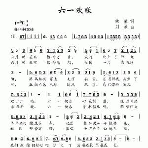 六一欢歌_儿歌乐谱_词曲:荣荣 刘欣