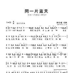 同一片蓝天_歌曲简谱_词曲:杨学超 杨学超