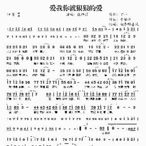 爱我你就狠狠的爱_歌谱投稿_词曲:丁一