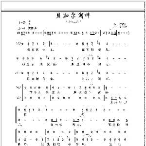 贝加尔湖畔_歌曲简谱_词曲:李健 李健