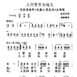人间情天长地久_民歌简谱_词曲:张枚同 刘铁铸
