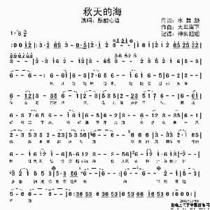 秋天的海_歌谱投稿_词曲:水舞颜 大军南下