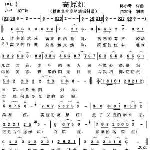 高原红_歌曲简谱_词曲:陈小奇 陈小奇