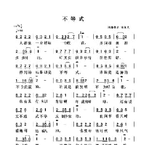 不等式_通俗唱法乐谱_词曲:清闲人 清闲人