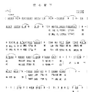 把心留下_合唱歌谱_词曲:孙明庆 陈大春