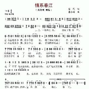 情系春江_歌谱投稿_词曲:落花 葛冬梅