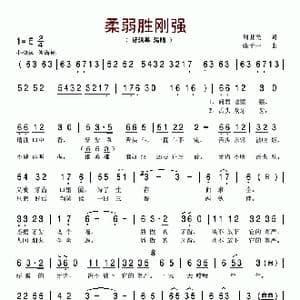 柔弱胜刚强_歌谱投稿_词曲:刘世民 张千一