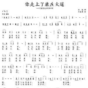 你走上了康庄大道_民歌简谱_词曲:林红 刘永泉