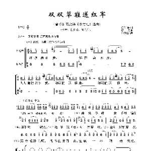双双草鞋送红军_歌曲简谱_词曲:任红举 彦克