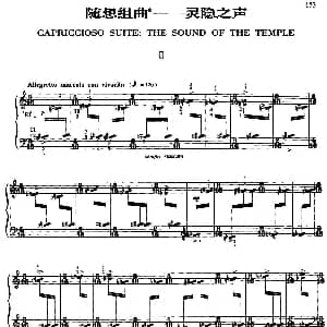 随想组曲 灵隐之声 钢琴谱 储望华