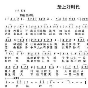 赶上好时代_民歌简谱_词曲:乔明全 许顺民