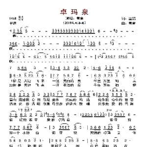 卓玛泉_歌曲简谱_词曲:温喆 春雷