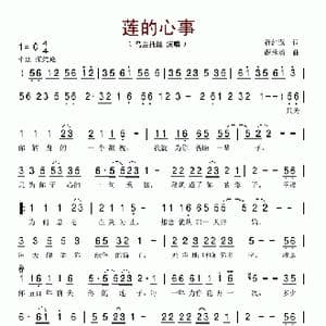 莲的心事_歌谱投稿_词曲:孙红莺 薛承勇