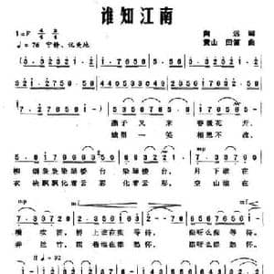 谁知江南_民歌简谱_词曲:向远 黄山 田笛